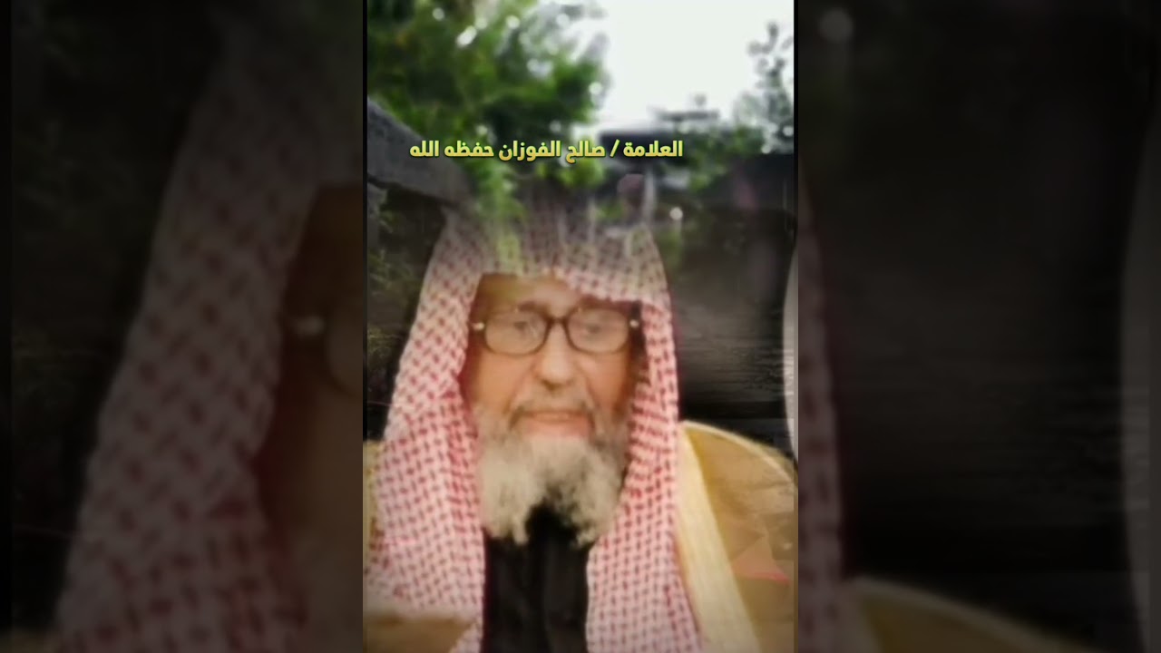 الأمن لمن !! [ كلمة قصيرة تستحق التأمل💯 ] || للعلامة صالح الفوزان