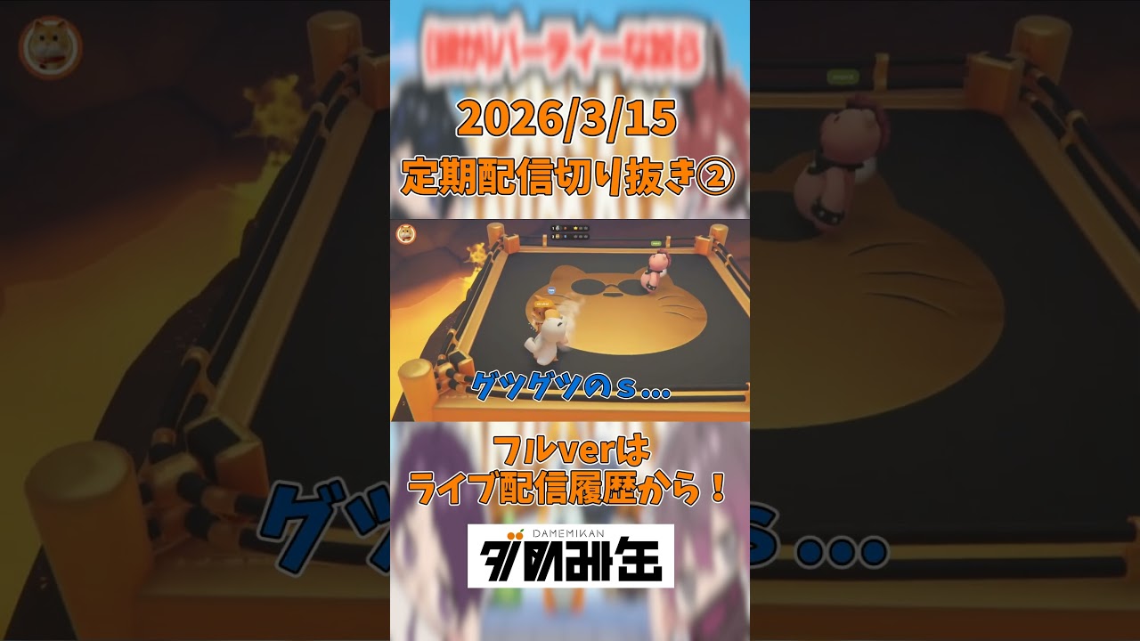 【Party Animals】お前を○す【2026年3月15日ライブ配信切り抜き】 #ゲーム配信 #ダめみ缶 #partyanimals #配信切り抜き