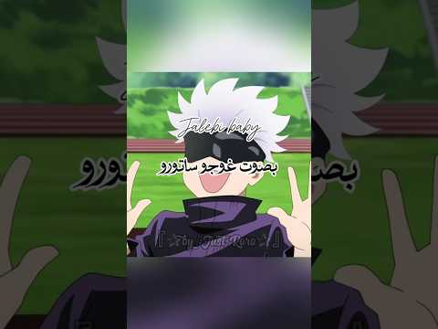 أغنية Jalebi Baby بصوت غوجو ساتورو صوته يجنننن Rorodz Jujutsukaisen Anime Gojo 