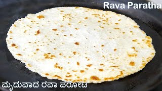 ಮೃದುವಾದ ರವಾ ಪರೋಟ | Rava Parota | Super Soft Suji Parata | Rava Paratha Recipe in Kannada