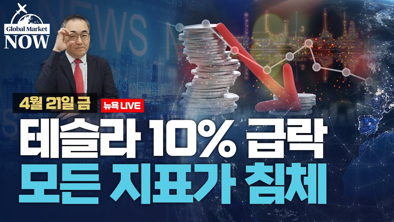 [간밤 월드뉴스 총정리 4월21일] 테슬라에 대한 머스크·월가 생각/ MMF 쏠림 완화/ 아멕스·AT&T 실적…TSMC는?/ 불안한  글로벌 식품값/ 블랙록 “연내 금리 인하 없다”