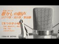 三味線「まつのき小唄」本手・替手 二宮ゆき子cover