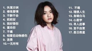 【极品音质】徐佳莹 17首必听精选歌曲串烧合集｜Best song of LALA｜Playlist