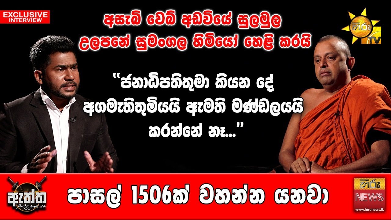 අසැබි වෙබ් අඩවියේ සුලමුල උලපනේ සුමංගල හිමි හෙළි කරයි|Hiru News|Hiru Eththa| Ulapane Sumangala Himi