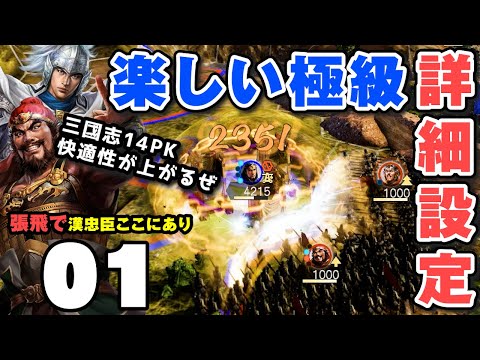 【超快適】三國志14PKが100倍楽しくなる神設定3選とは「張飛編01：漢忠臣ここにあり」▶︎三國志14PK・攻略・実況◀︎