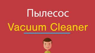 Пылесос по-английски Пылесос по-английски