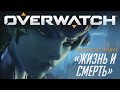 Короткометражка Overwatch «Жизнь и смерть»