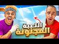 اللعبة المجنونة مع أبوفلة AboFlah 