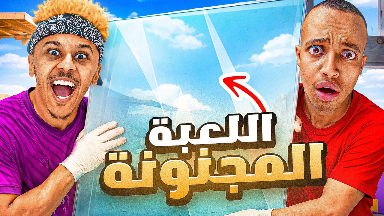 اللعبة المجنونة مع أبوفلة @AboFlah