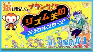 【リズム天国 ミラクルスターズ】猿が出たら即プランク！？目指せハイレベル！ #1 【沖津細 Vtuber】