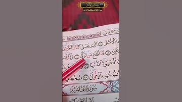 قد أفلح من تزكى..تلاوة خاشعة