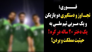 فوری:تجاوز و دستگیری دو بازیکن و یک مربی تیم ملی به یک دختر 20 ساله در کره جنوبی!حیثیت مملکت و بردن!