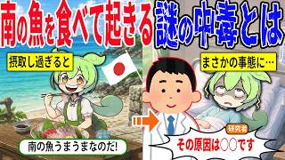 この夏注意！南国の魚を食べて起きる謎の中毒とは？【ずんだもん＆ゆっくり解説】