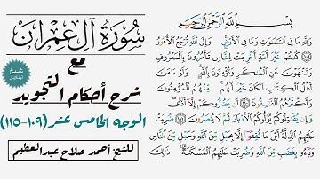كيف تقرأ سورة آل عمران مع شرح أحكام التجويد| ١٠٩-١١٥