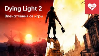 Поиграл в Dying Light 2!