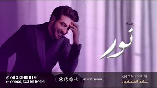 ماجد المهندس زفة باب الضوى باسم نور جديد زفات  زفة خاصه حصريا