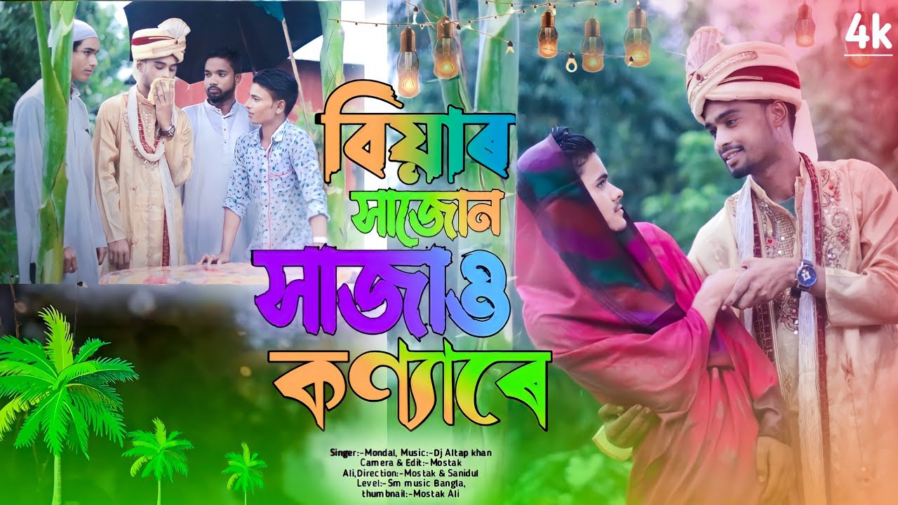 বিয়াৰ সাজোন সাজাও কণ্যাৰে।। Biyer sajon sajaw konnare