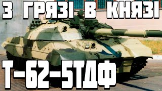 ОГЛЯД Т-62-5ТДФ