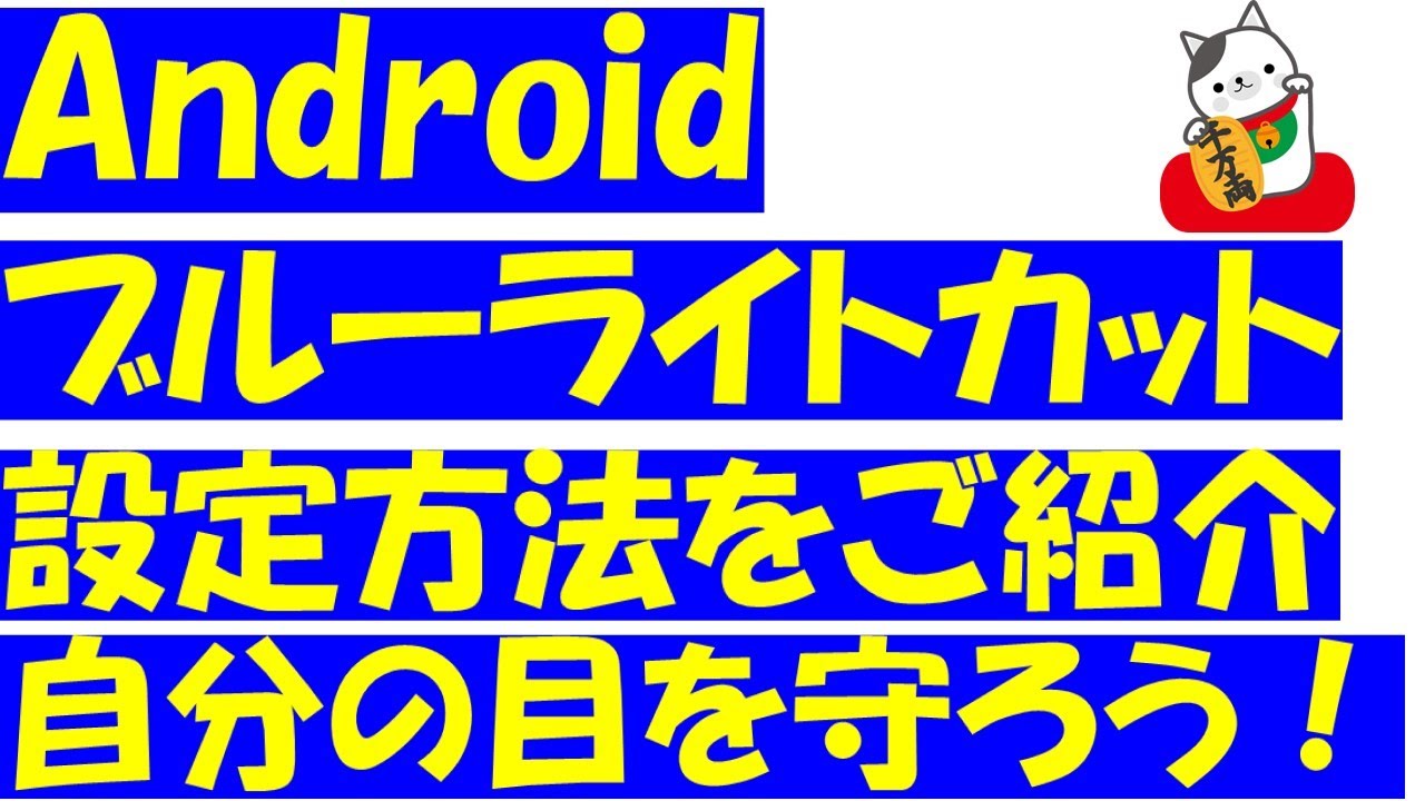 android ブルー ライト カット