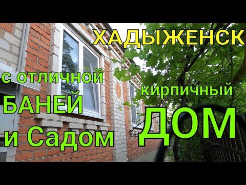 ХАДЫЖЕНСК/ КИРПИЧНЫЙ ДОМ С ОТЛИЧНОЙ БАНЬКОЙ И САДОМ