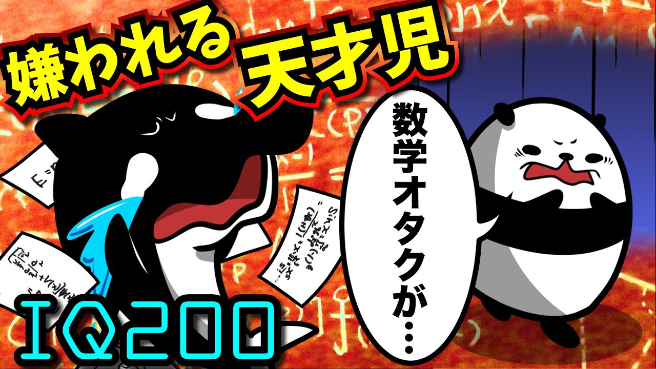 天才すぎるが故の苦悩 ギフテッドに生まれるとどうなるのか アニメ テイコウペンギン ツベトレ