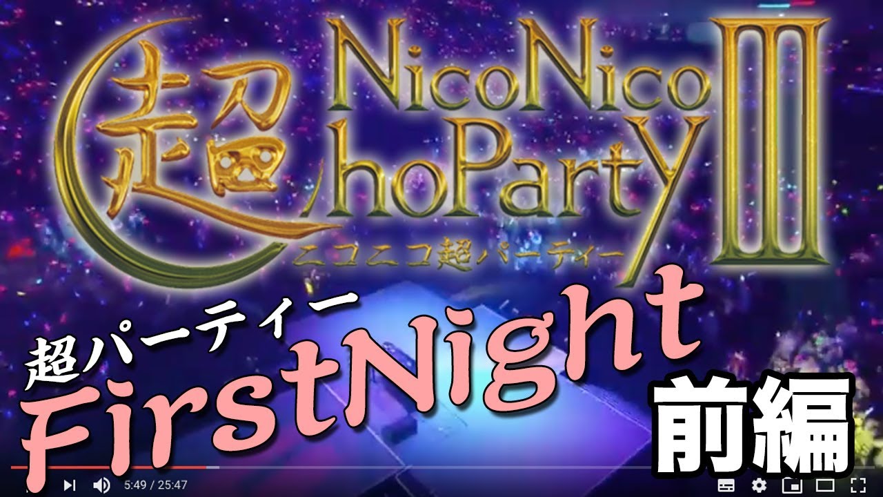 【前編】ニコニコ超パーティー3〜Firstnight〜（全編） - YouTube