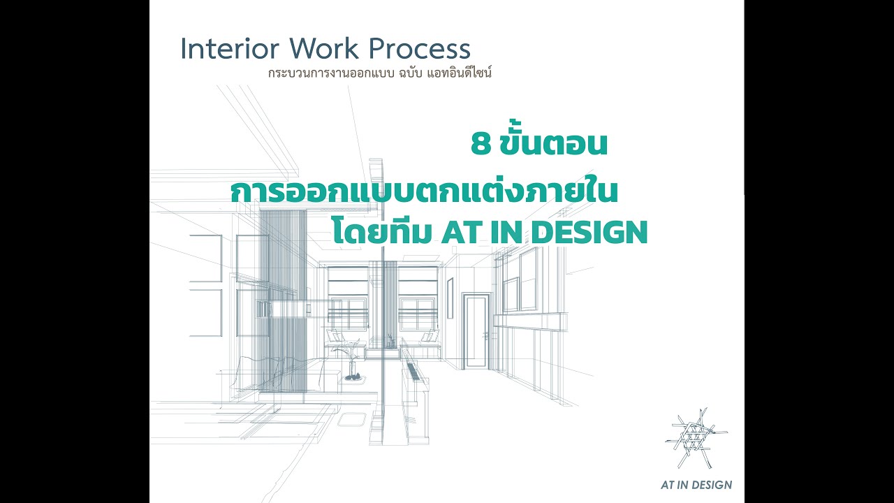 เรทราคาออกแบบ  2022 New  Interior Work Proces (At in design) 8 ขั้นตอนการออกแบบตกแต่งภายใน ฉบับแอทอินดีไซน์