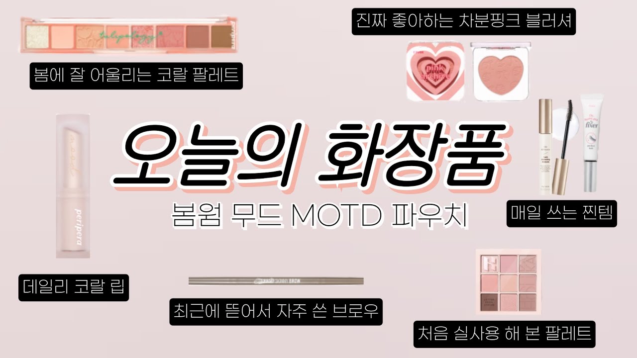Css Motd 데일리 찐템과 신상 테스트가 섞인 코덕의 MOTD (근데 이제 파우치 털기를 곁들인...) - YouTube