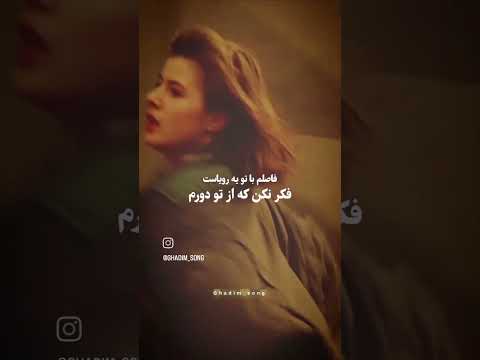 همه دنیام شده چشمات تو شدی سنگ صبورم جهان