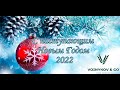 С наступающим Новым Годом 2022🌲🎅🍾