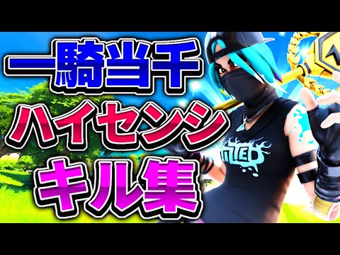 【Fortnite×一騎当千】スイッチからPC移行勢のハイセンシキル集！