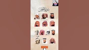 سورة الرحمن_بصوت القارئ(ياسر الدوسري ،عبدالرحمن السديس ،ماهر المعيقلي ،سعد الغامدي ،احمد العجمي...)