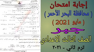 إجابة امتحان الجبر والاحصاء محافظة البحر الأحمر - الصف الثالث الاعدادى ترم ثاني مايو 2021 