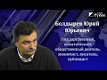 Юрий Болдырев. Осознать ответственность и сделать шаг!