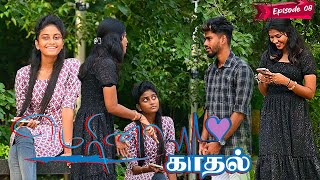 MERINA KADHAL EPISODE _ 08 | CUTE GIRL SOWMIYA | SARMESH  NAGAI 360 FIRE