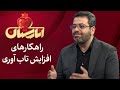 انارستان راهکارهای افزایش تاب آوری Anarestan انارستان راهکارهای افزایش تاب آوری Anarestan
