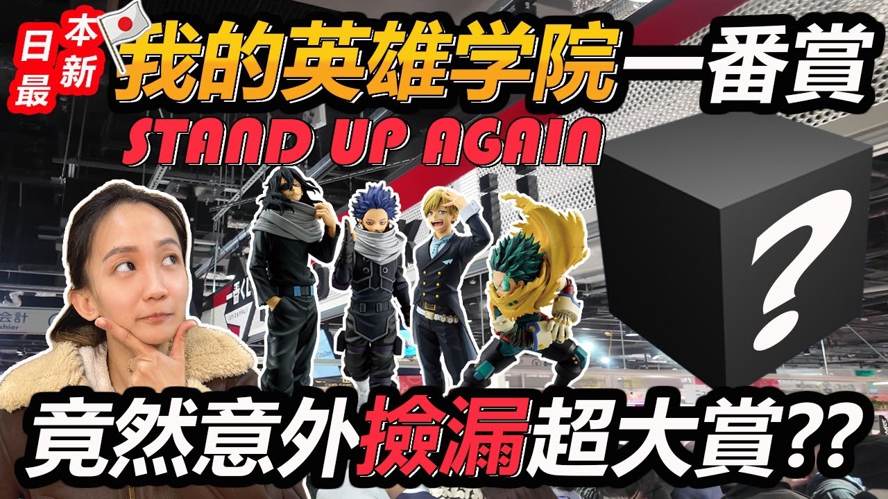 【日本一番賞 #4】 日本最新我的英雄学院一番賞, 竟然意外撿漏超大賞?? 一番くじ Stand Up Again