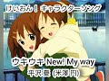 【けいおん】平沢憂 キャラクターイメージソング ウキウキ New! my way 【MAD】