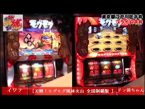 天晴！モグモグ風林火山 全国制覇版 【情熱！パチ☆スロ魂