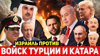 ⚡Израиль жёстко выступил против ввода войск Турции и Катара в Газу!