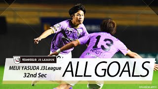 Ｊ３第32節の全ゴールまとめ！ALL GOALS:明治安田生命Ｊ３第32節