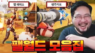 포켓몬+마크+젤다, 스팀 전세계 1위 저작권 브레이커 게임 팰월드 모음집 ㅋㅋㅋㅋㅋ