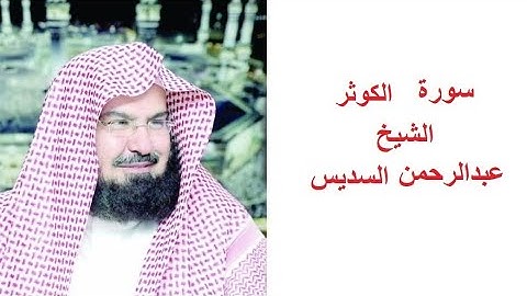 سورة الكوثر للقارئ الشيخ عبدالرحمن السديس تلاوة خاشعة مكتوبة بجوده عاليه