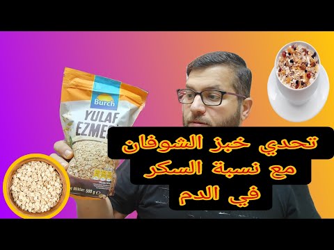 خبز الشوفان وارتفاع السكر في الدم هل هوة بديل صحي ام لأ