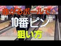 【端へ寄る】曲がるボールで10番ピンを狙う