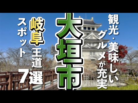 【岐阜観光/グルメ】大垣市を観光するなら外せない王道スポットに美味しいグルメ7選