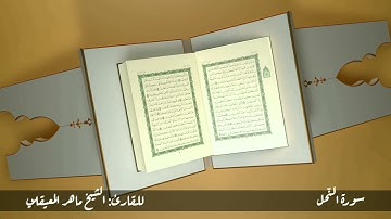 سورة النحل #مكررة - القارئ: الشيخ ماهر المعيقلي #المصحف_المرتل #حفص_عن_عاصم