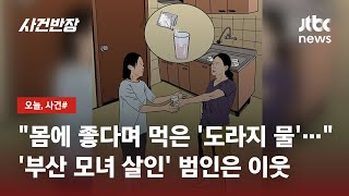 숨진 모녀, 수상한 타살 흔적…'유일한 생존자' 아들이 한 증언 / JTBC 사건반장