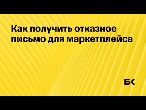 Как получить отказное письмо для маркетплейса