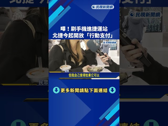 嗶！刷手機進捷運站 北捷今起開放"行動支付"－民視新聞